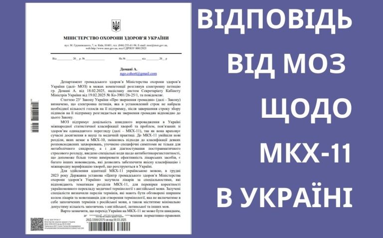 Лист МОЗ України щодо імплементації МКХ-11 в Україні: крок у сфері медичної адвокації