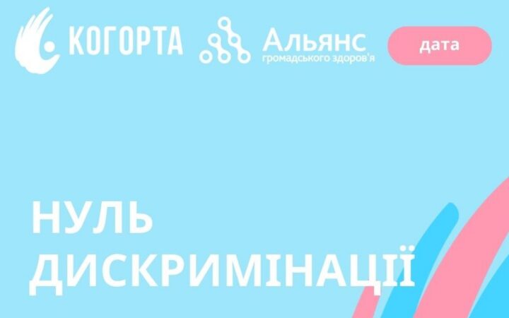 1 березня – День 0 дискримінації