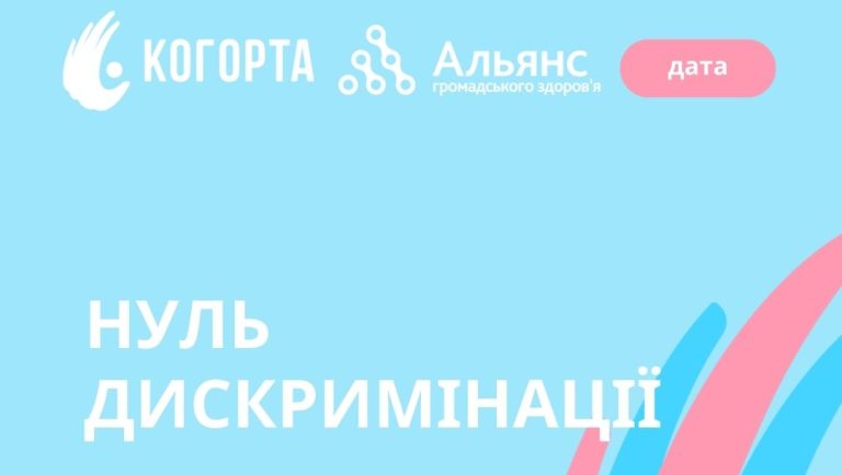 1 березня – День 0 дискримінації