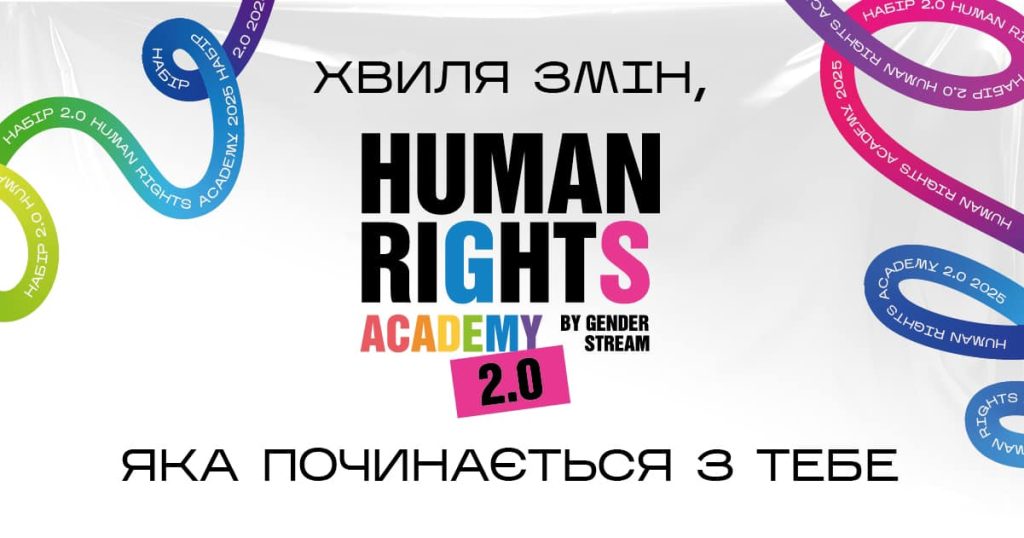 Human Rights Academy 2.0 by Gender Stream: Хвиля змін, яка починається з тебе