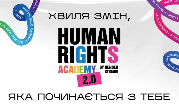 Human Rights Academy 2.0 by Gender Stream: Хвиля змін, яка починається з тебе