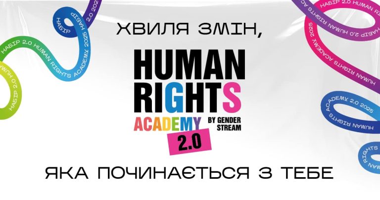 Human Rights Academy 2.0 by Gender Stream: Хвиля змін, яка починається з тебе
