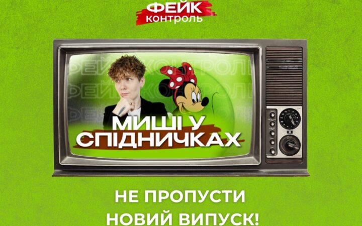 Хто змінює стать мишам? Шоу ФЕЙК-КОНТРОЛЬ
