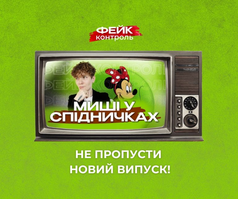 Хто змінює стать мишам? Шоу ФЕЙК-КОНТРОЛЬ