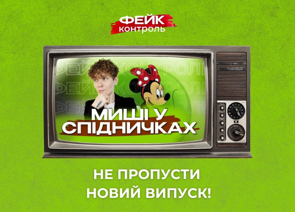 Хто змінює стать мишам? Шоу ФЕЙК-КОНТРОЛЬ