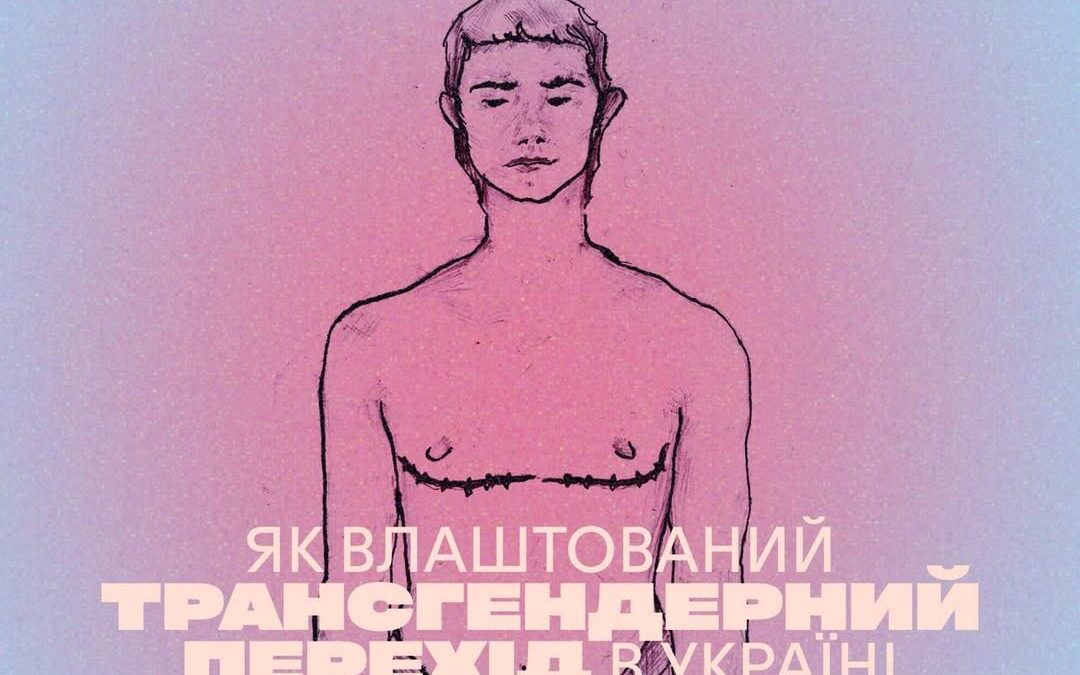 Онлайн-лекція: Як влаштований трансгендерний перехід в Україні