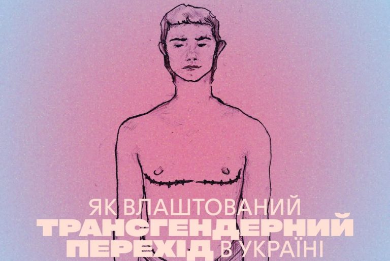 Онлайн-лекція: Як влаштований трансгендерний перехід в Україні