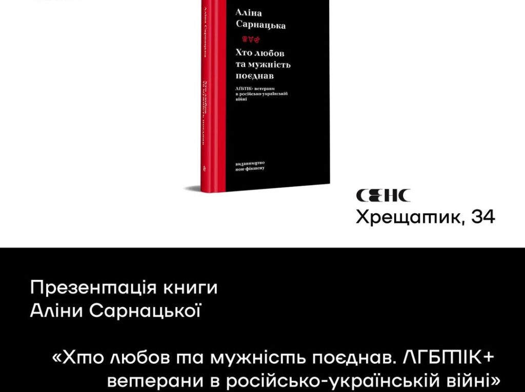 Презентація книги Аліни Сарнацької «Хто любов та мужність поєднав. ЛГБТІК+ ветерани в російсько-українській війні»