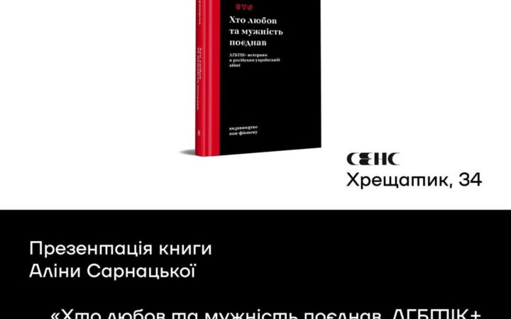 Презентація книги Аліни Сарнацької «Хто любов та мужність поєднав. ЛГБТІК+ ветерани в російсько-українській війні»