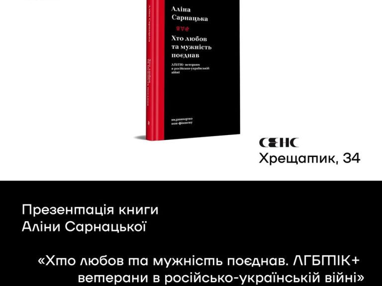 Презентація книги Аліни Сарнацької «Хто любов та мужність поєднав. ЛГБТІК+ ветерани в російсько-українській війні»