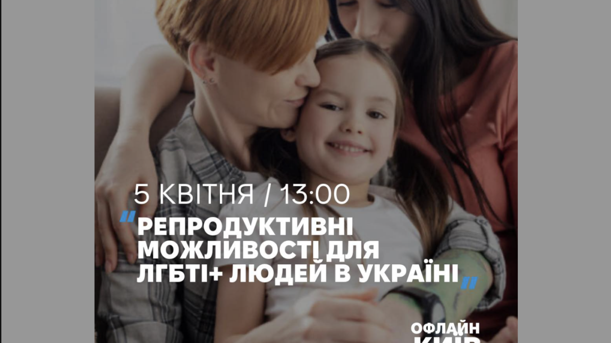 Репродуктивні можливості для ЛГБТІ+ людей в Україні – відкритий захід від Інсайту та ivmed.ua
