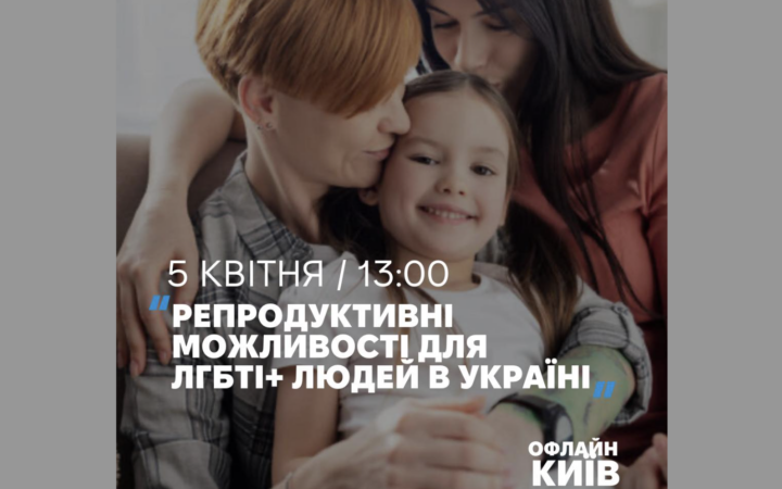 Репродуктивні можливості для ЛГБТІ+ людей в Україні – відкритий захід від Інсайту та ivmed.ua
