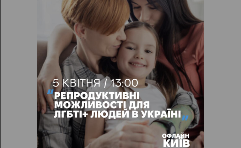 Репродуктивні можливості для ЛГБТІ+ людей в Україні – відкритий захід від Інсайту та ivmed.ua