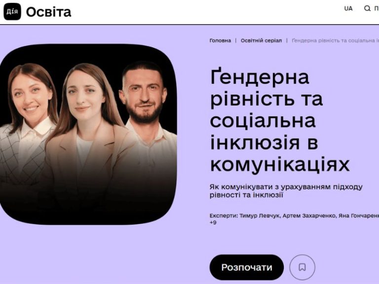 “Дія.Освіта” розширює можливості для ЛГБТК+ спільноти та гендерної освіти