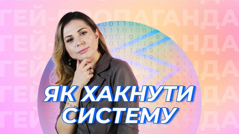 ГЕЙ-ПРОПАГАНДА: ЛГБТ+ в українському IT – реалії та виклики
