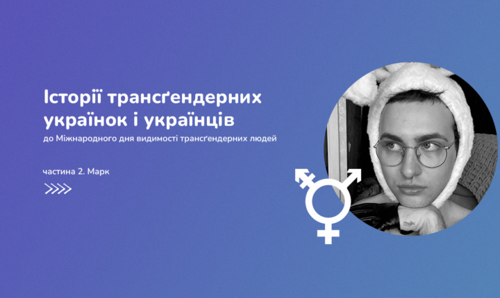 Історії трансґендерних людей. Частина 2. Марк