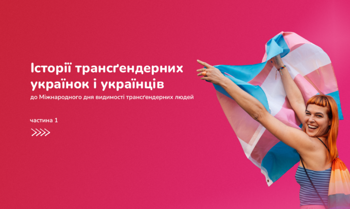 Історії трансґендерних людей. Частина 1