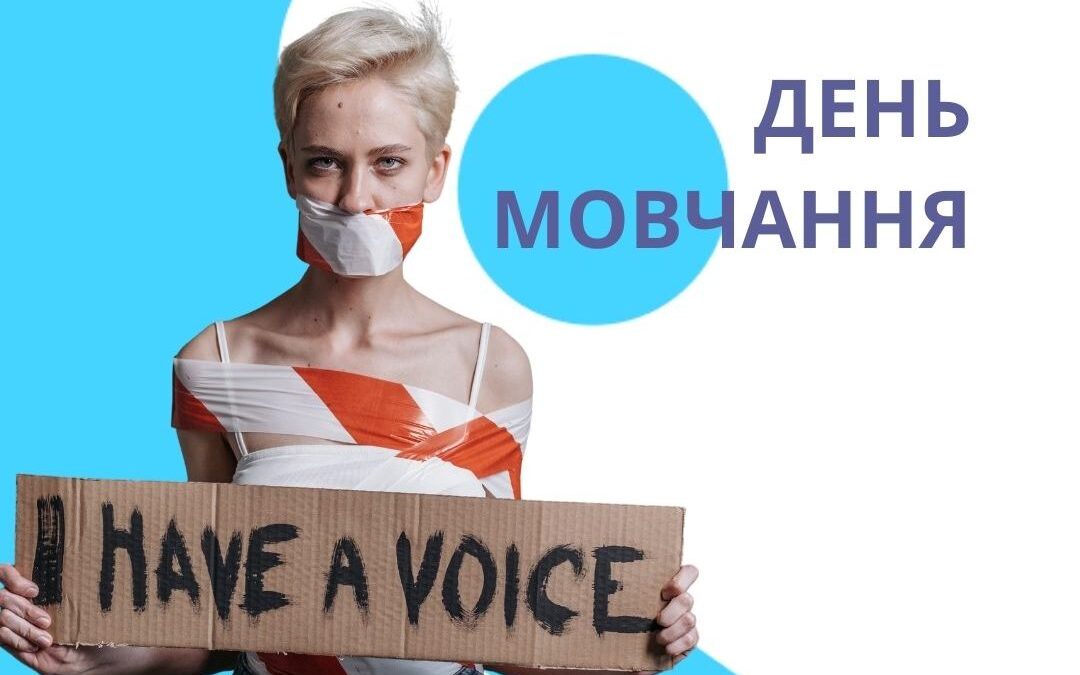 Сьогодні, у другу п’ятницю квітня, світ відзначає День мовчання