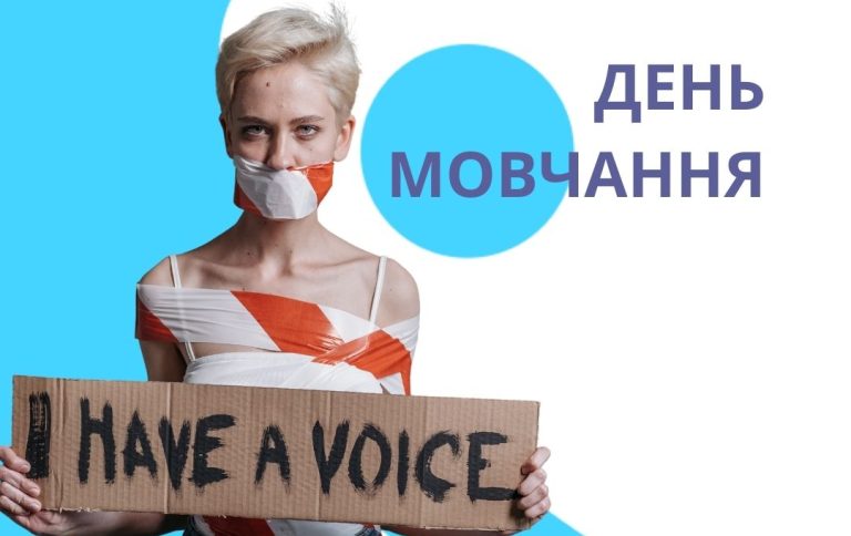 Сьогодні, у другу п’ятницю квітня, світ відзначає День мовчання