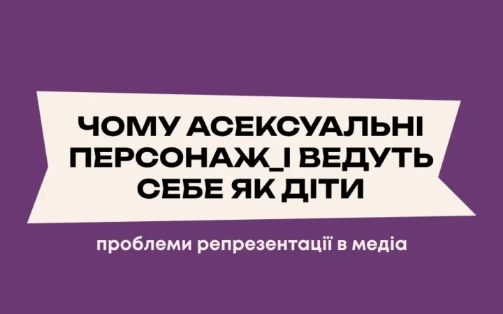 Чому асексуальні персонаж_і ведуть себе як діти. Проблеми репрезентації в медіа
