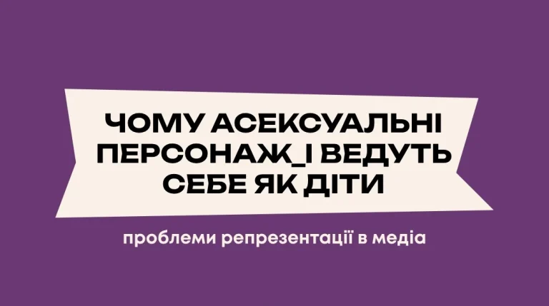 Чому асексуальні персонаж_і ведуть себе як діти. Проблеми репрезентації в медіа
