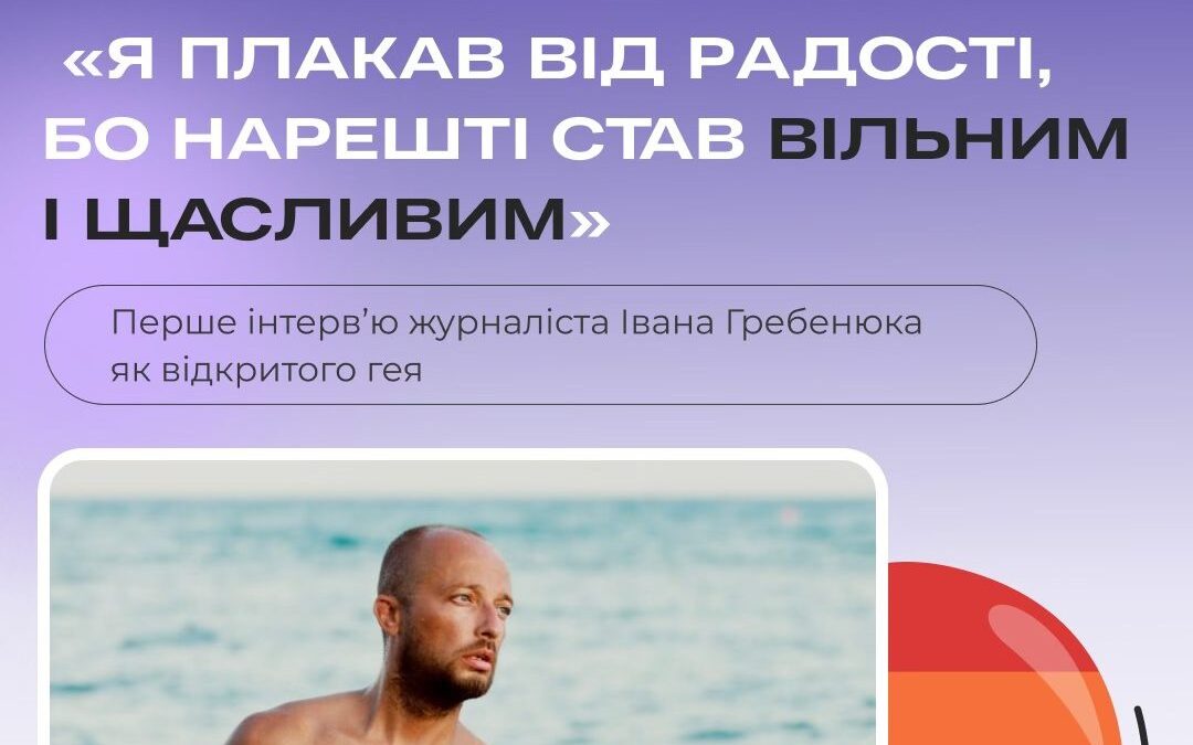 Перше інтервʼю журналіста Івана Гребенюка як відкритого гея