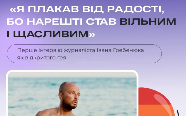 Перше інтервʼю журналіста Івана Гребенюка як відкритого гея