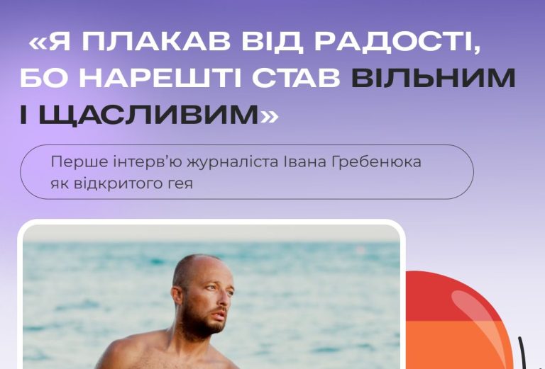 Перше інтервʼю журналіста Івана Гребенюка як відкритого гея