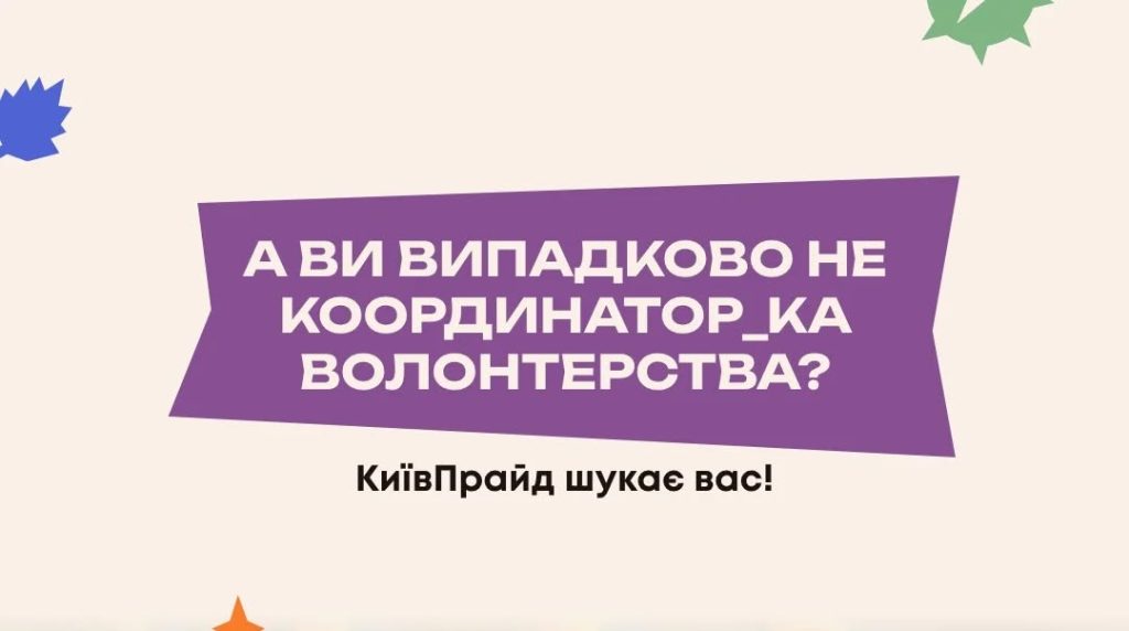 Шукаємо людину, яка допоможе нам зробити КиївПрайд
