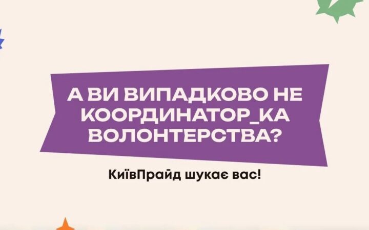 Шукаємо людину, яка допоможе нам зробити КиївПрайд