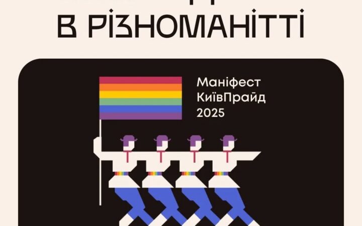 Маніфест КиївПрайд 2025