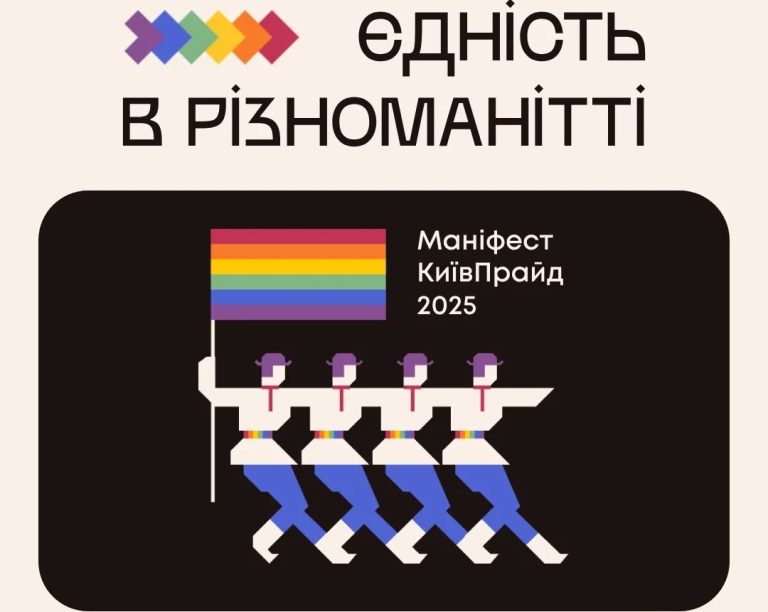 Маніфест КиївПрайд 2025