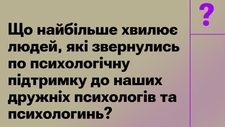 Тривожність, вигорання, самотність: з чим звертаються ЛГБТК+ люди до психологів/инь