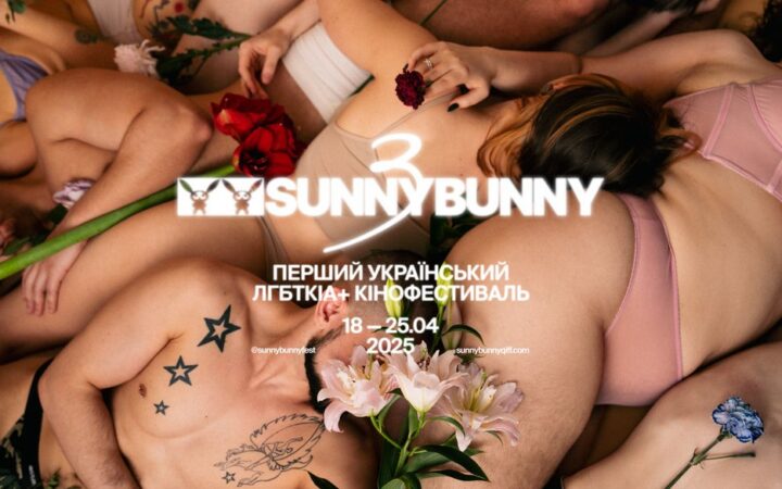 Фестиваль квір-кіно Sunny Bunny презентував новий візуальний стиль і програму Міжнародного повнометражного конкурсу