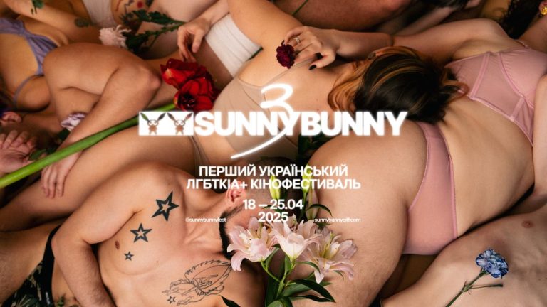 Фестиваль квір-кіно Sunny Bunny презентував новий візуальний стиль і програму Міжнародного повнометражного конкурсу
