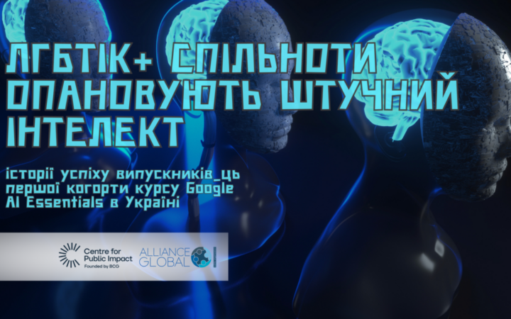 Як ЛГБТК+ спільноти опановують штучний інтелект – історії  випускників_ць курсу