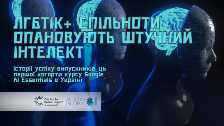 Як ЛГБТК+ спільноти опановують штучний інтелект – історії  випускників_ць курсу