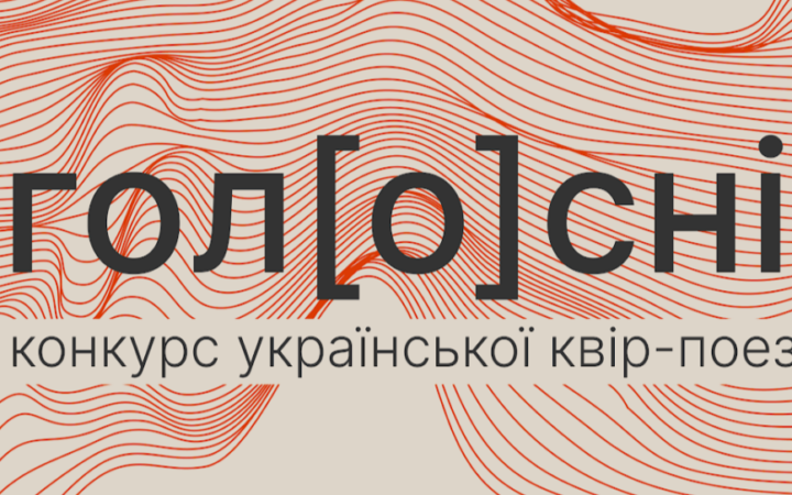 На конкурс української квір-поезії «гoл[о]снi!» надіслали понад 100 заявок