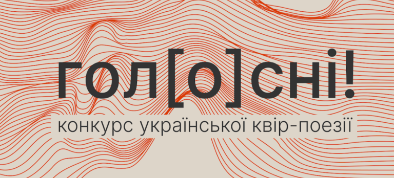 На конкурс української квір-поезії «гoл[о]снi!» надіслали понад 100 заявок