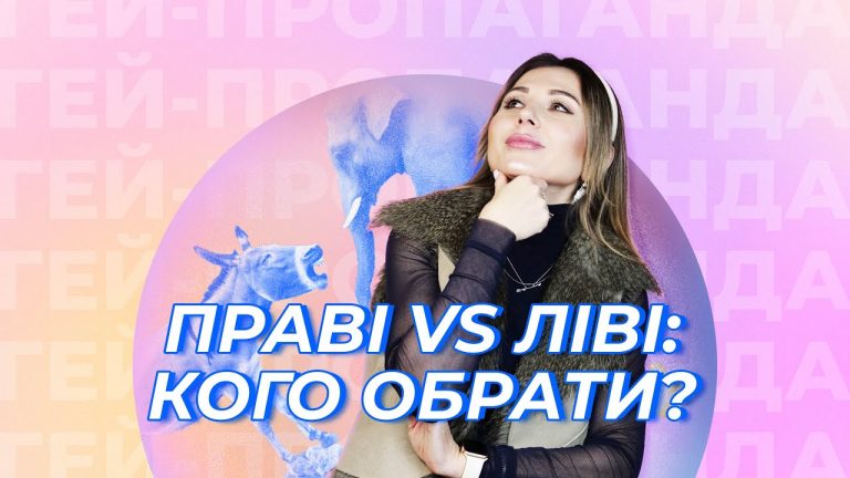 ЛГБТ+ люди винні в усіх бідах? Шоу ГЕЙ-ПРОПАГАНДА
