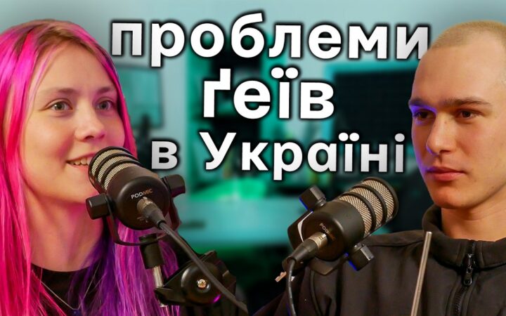 Новий випуск подкаста “Хочу гратися”: Відверта розмова про геїв, наркотики та стереотипи