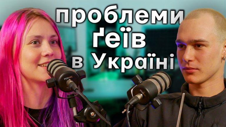 Новий випуск подкаста “Хочу гратися”: Відверта розмова про геїв, наркотики та стереотипи