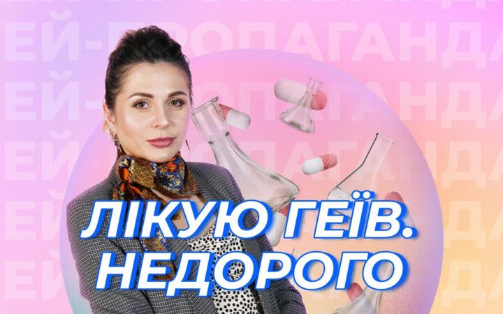 Конверсійна терапія, хімічна кастрація та лоботомія: новий випуск шоу «ГЕЙ-ПРОПАГАНДА» розвінчує міф про «лікування» гомосексуальності
