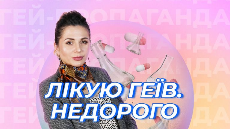 Конверсійна терапія, хімічна кастрація та лоботомія: новий випуск шоу «ГЕЙ-ПРОПАГАНДА» розвінчує міф про «лікування» гомосексуальності