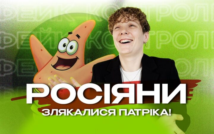 Фейки про ЛГБТ у мультиках та небінарні батальйони: новий випуск шоу «ФЕЙК-КОНТРОЛЬ» від Гендер Зед вже на YouTube