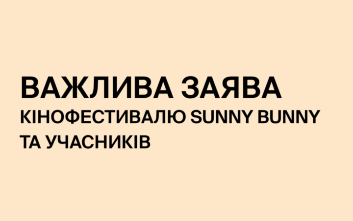 Заява кінофестивалю Sunny bunny та учасників