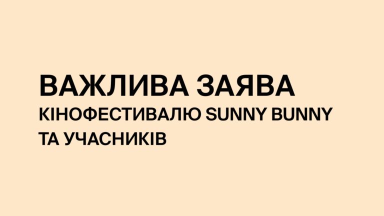 Заява кінофестивалю Sunny bunny та учасників