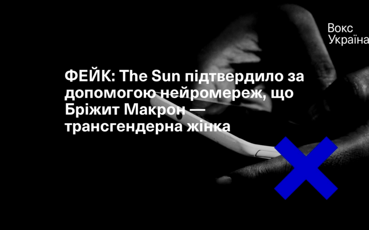 ФЕЙК: The Sun підтвердило за допомогою нейромереж, що Бріжит Макрон — трансгендерна жінка