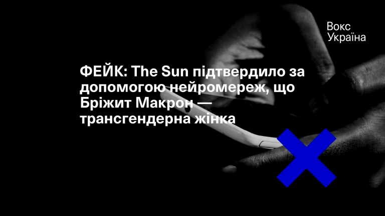 ФЕЙК: The Sun підтвердило за допомогою нейромереж, що Бріжит Макрон — трансгендерна жінка