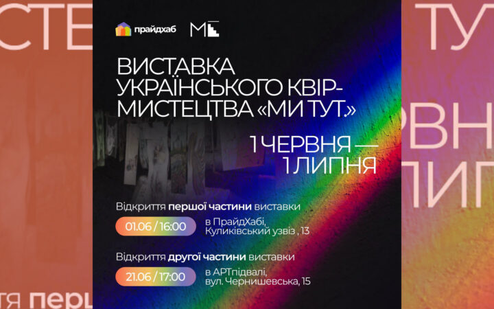 ХарківПрайд запрошує на виставку українського квір-мистецтва — «Ми тут.»